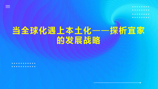 当全球化遇上本土化探析宜家的发展战略