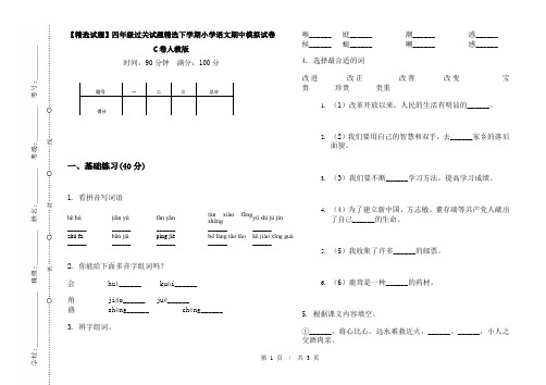 【精选试题】四年级过关试题精选下学期小学语文期中模拟试卷C卷人教版