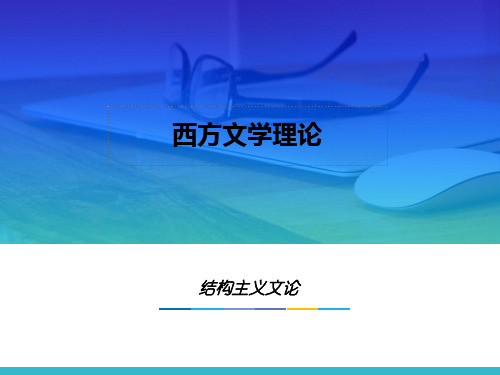 第十三章  结构主义文论  (《西方文学理论》PPT课件)