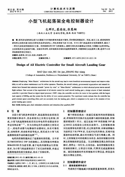 小型飞机起落架全电控制器设计