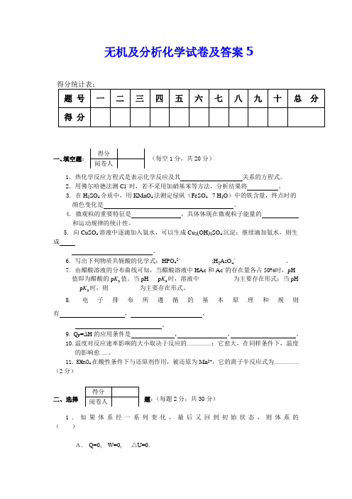 无机及分析化学试卷及答案5