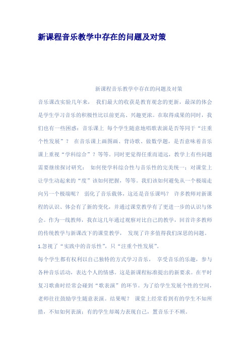 新课程音乐教学中存在的问题及对策