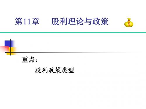 第11章 股利理论与政策