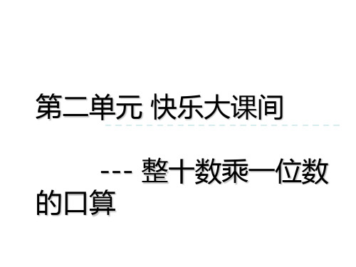 三年级上册数学二快乐大课间——两位数乘一位数青岛版