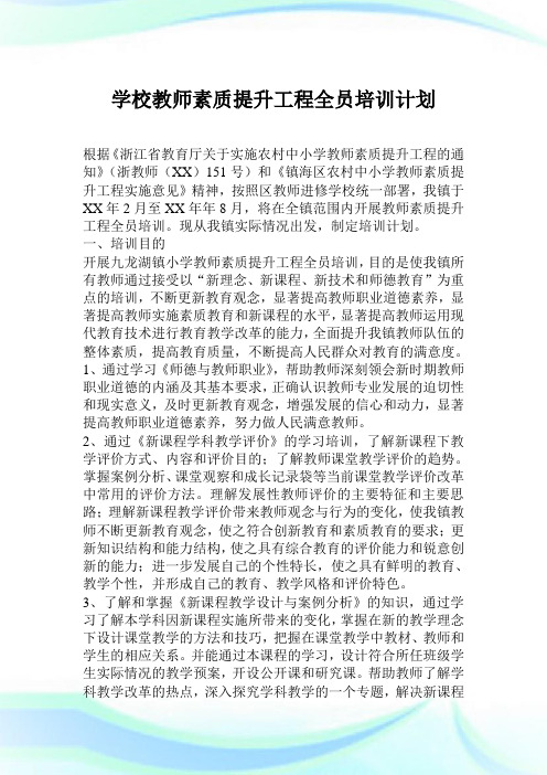 学校教师素质提升工程全员培训策划.doc