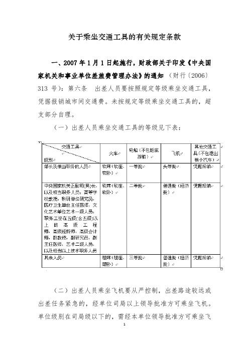 关于乘坐交通工具的有关规定条款