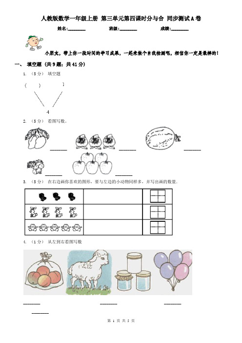 人教版数学一年级上册 第三单元第四课时分与合 同步测试A卷