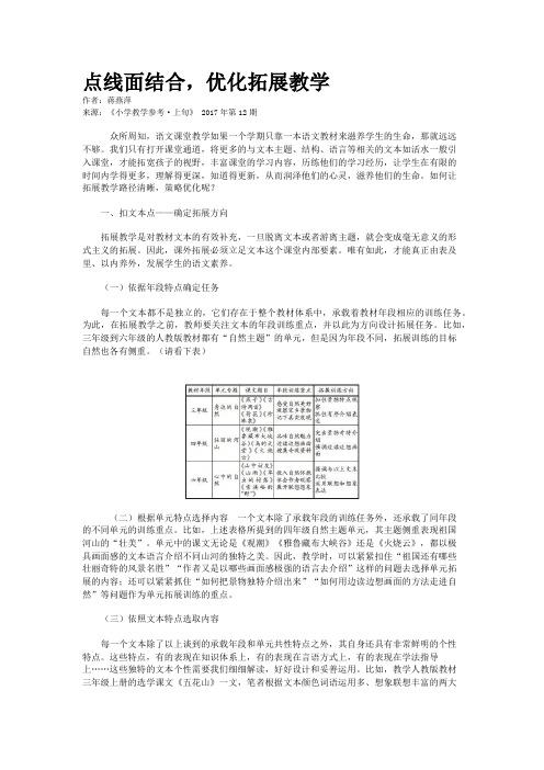 点线面结合，优化拓展教学