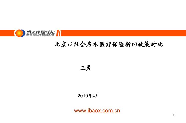 北京市社会基本医疗保险新旧政策对比_2010年 428