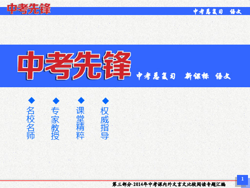 2016中考语文(人教版)总复习配套课件：第三部分-文言文3-2