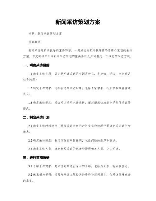 新闻采访策划方案 (2)