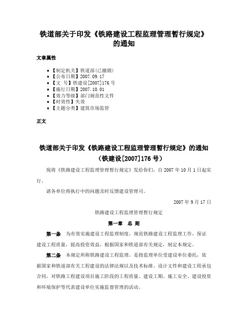 铁道部关于印发《铁路建设工程监理管理暂行规定》的通知