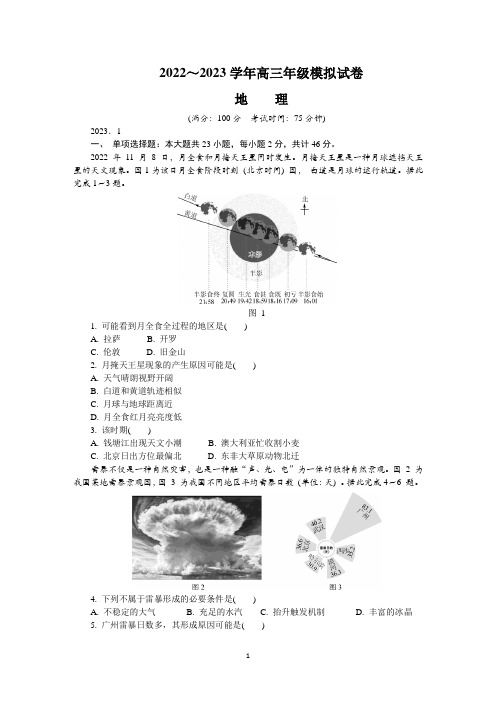 江苏省泰州市2022-2023学年高三上学期期末考试+地理+Word版含答案