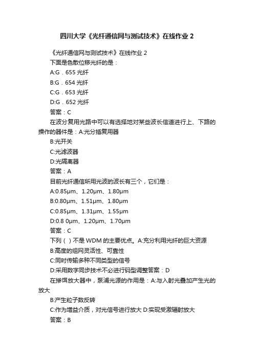 四川大学《光纤通信网与测试技术》在线作业2