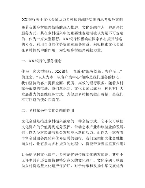 XX银行关于文化金融助力乡村振兴战略实施的思考服务案例