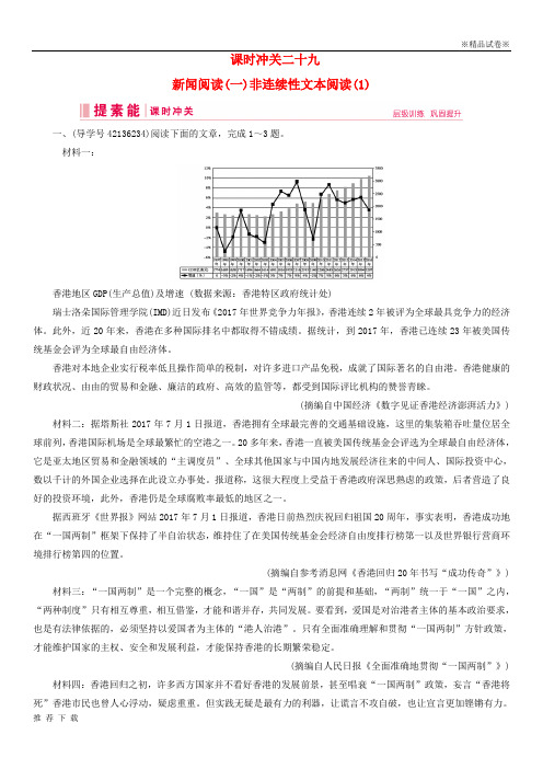 [精品]2019届高三语文一轮复习第二部分专题三课时冲关二十九新闻阅读(一)非连续性文本阅读