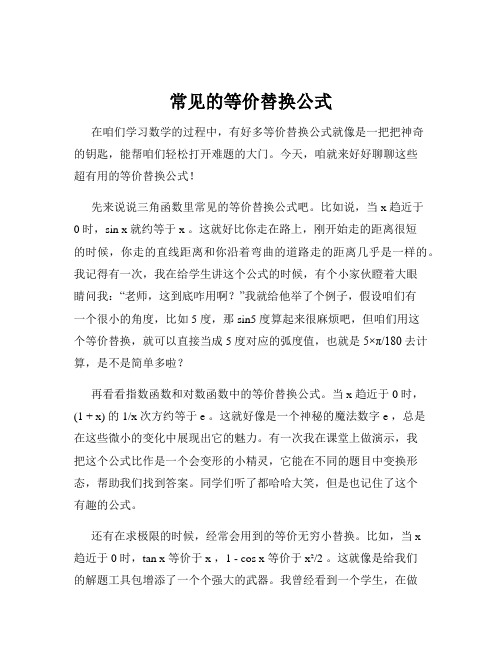 常见的等价替换公式