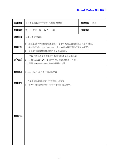 VFP教师备课教案1-1