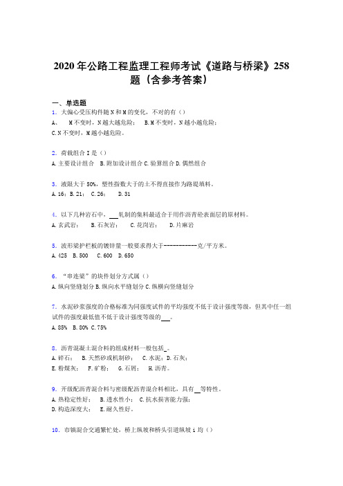 最新精编2020年公路工程监理工程师考试《道路与桥梁》模拟题库258题(含答案)