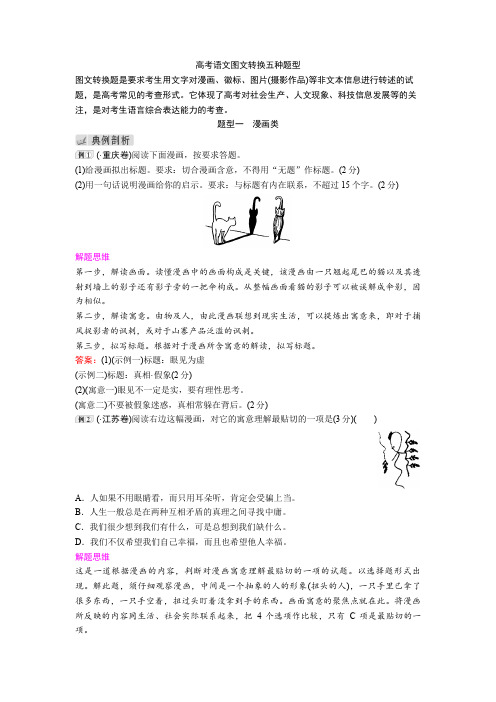 2020高考语文图文转换五种题型+图文转换专项练习含答案