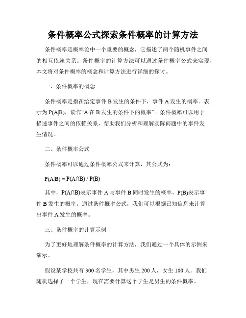 条件概率公式探索条件概率的计算方法