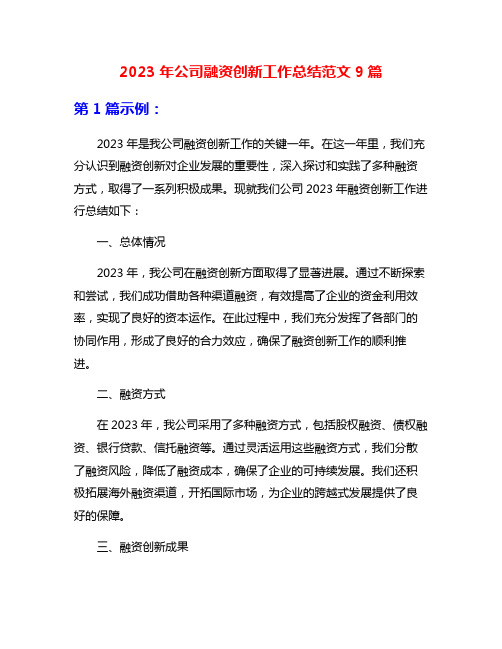 2023年公司融资创新工作总结范文9篇