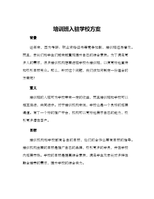 培训班入驻学校方案