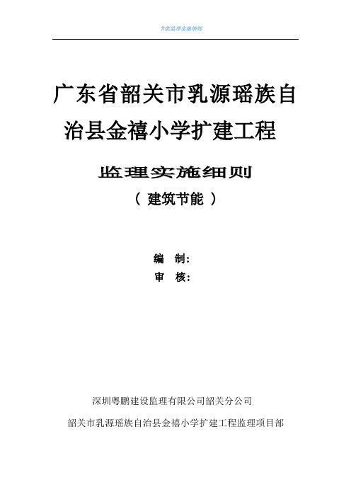【最新版】学校扩建项目建筑节能工程监理实施细则