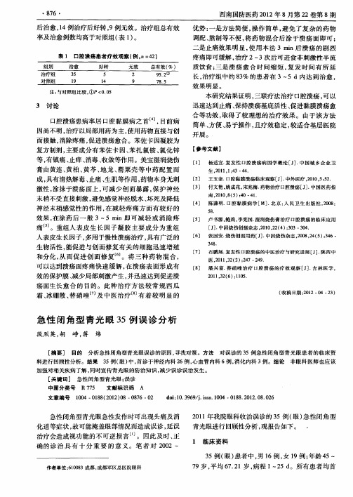 急性闭角型青光眼35例误诊分析