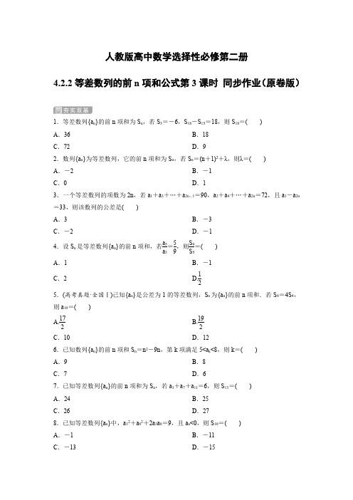 人教版高中数学选择性必修第二册等差数列的前n项和公式第3课时 同步作业(含解析)