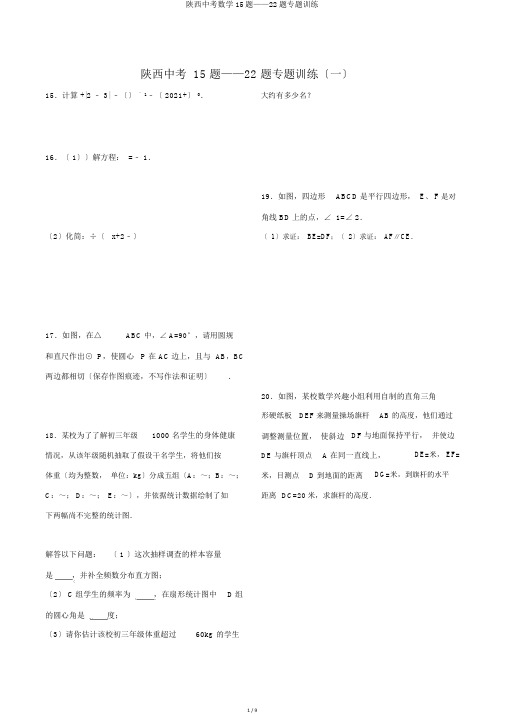 陕西中考数学15题——22题专题训练