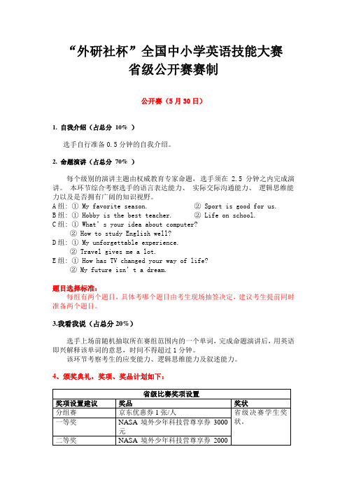 “外研社”杯英语大赛省级公开赛赛制