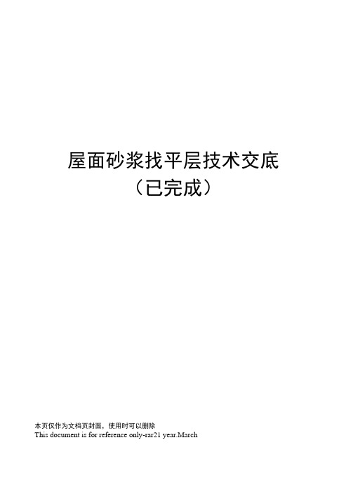 屋面砂浆找平层技术交底(已完成)