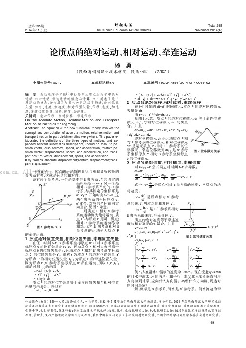 论质点的绝对运动、相对运动、牵连运动