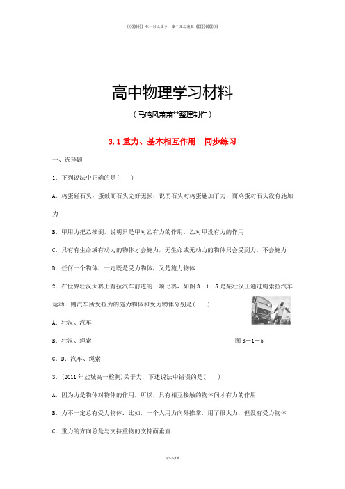 人教版物理必修一试题3.1重力、基本相互作用同步练习