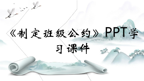 《制定班级公约》PPT学习课件