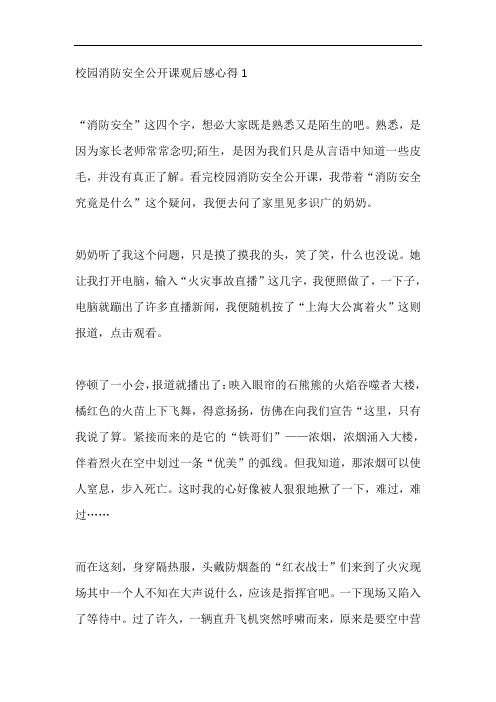 校园消防安全公开课观后感心得体会范文5篇