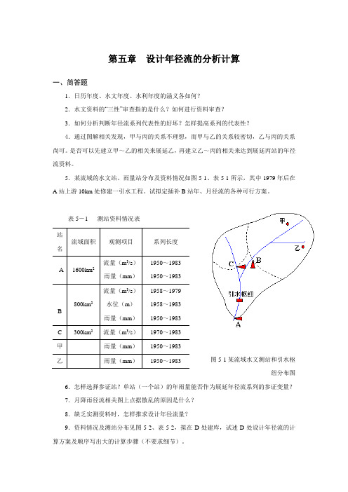 第五章  设计年径流的分析计算(习题)