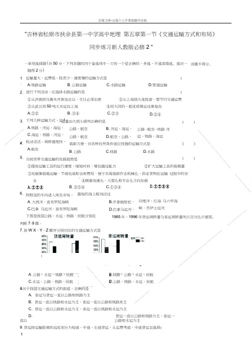 高中地理第五章第一节交通运输方式和布局同步练习新人教版必修2