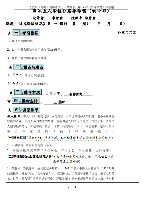 人教版(部编)初中语文七下第四单元第14课《驿路梨花》导学案