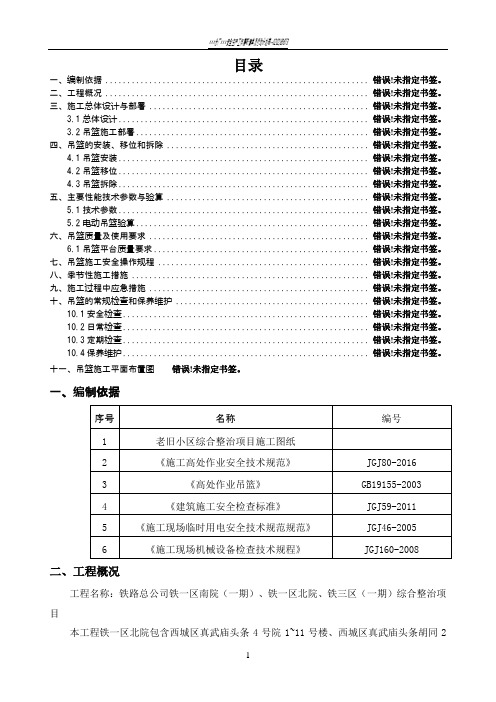 吊篮安全专项施工方案84082