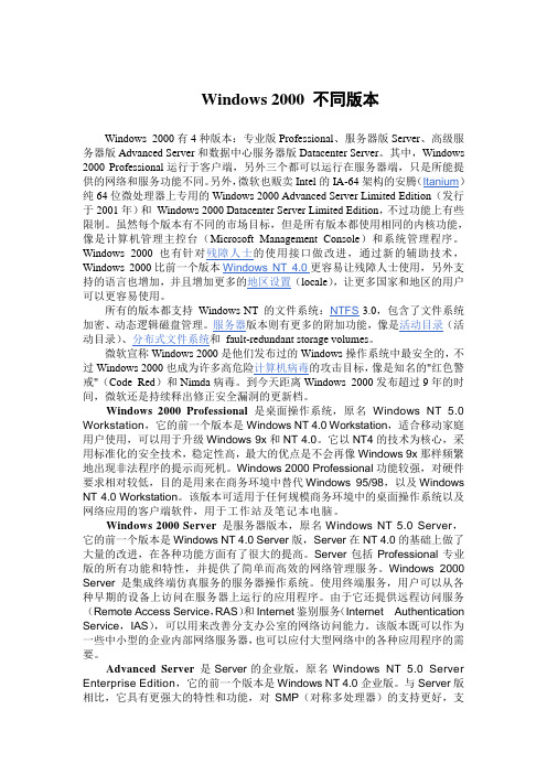 windows sever 2000以上版本之间的区别