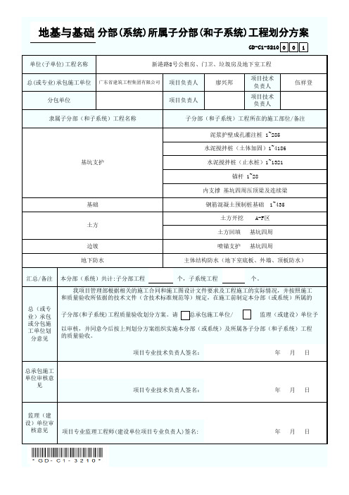 地基与基础分部(系统)所属子分部(和子系统)工程划分方案-001