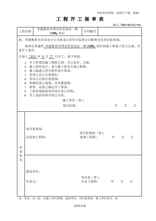 工程开工报审表范本(doc 41页)