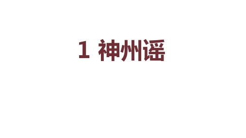 最新部编版二年级下册语文 识字1神州谣 识字2 中国的传统节日 课件