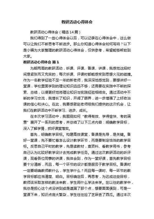 教研活动心得体会（精选14篇）