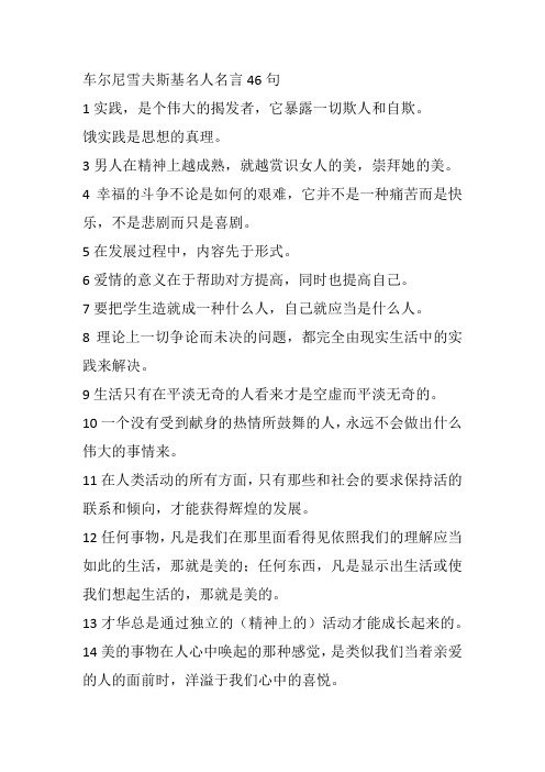 车尔尼雪夫斯基名人名言46句