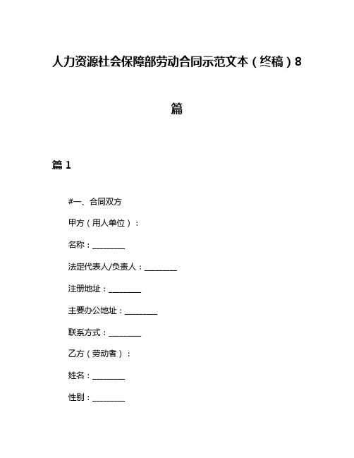 人力资源社会保障部劳动合同示范文本(终稿)8篇