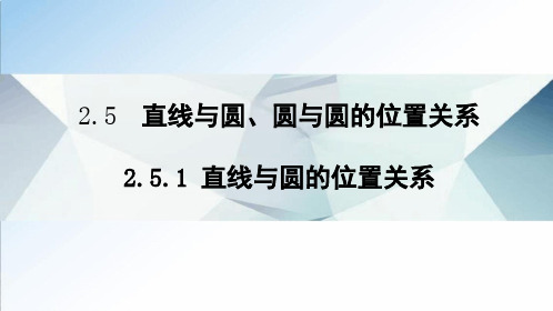 人教A2019最新版教材高中数学选择性必修第一册2.5.2圆与圆的位置关系课件