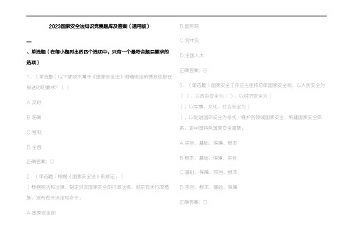 2023国家安全法知识竞赛题库及参考答案(通用版)